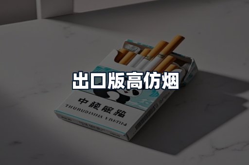 出口版高仿烟