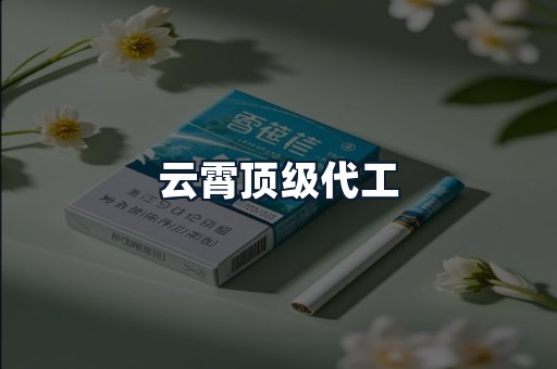 云霄顶级代工
