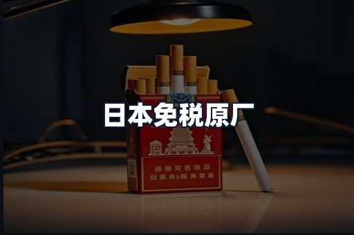 日本免税原厂